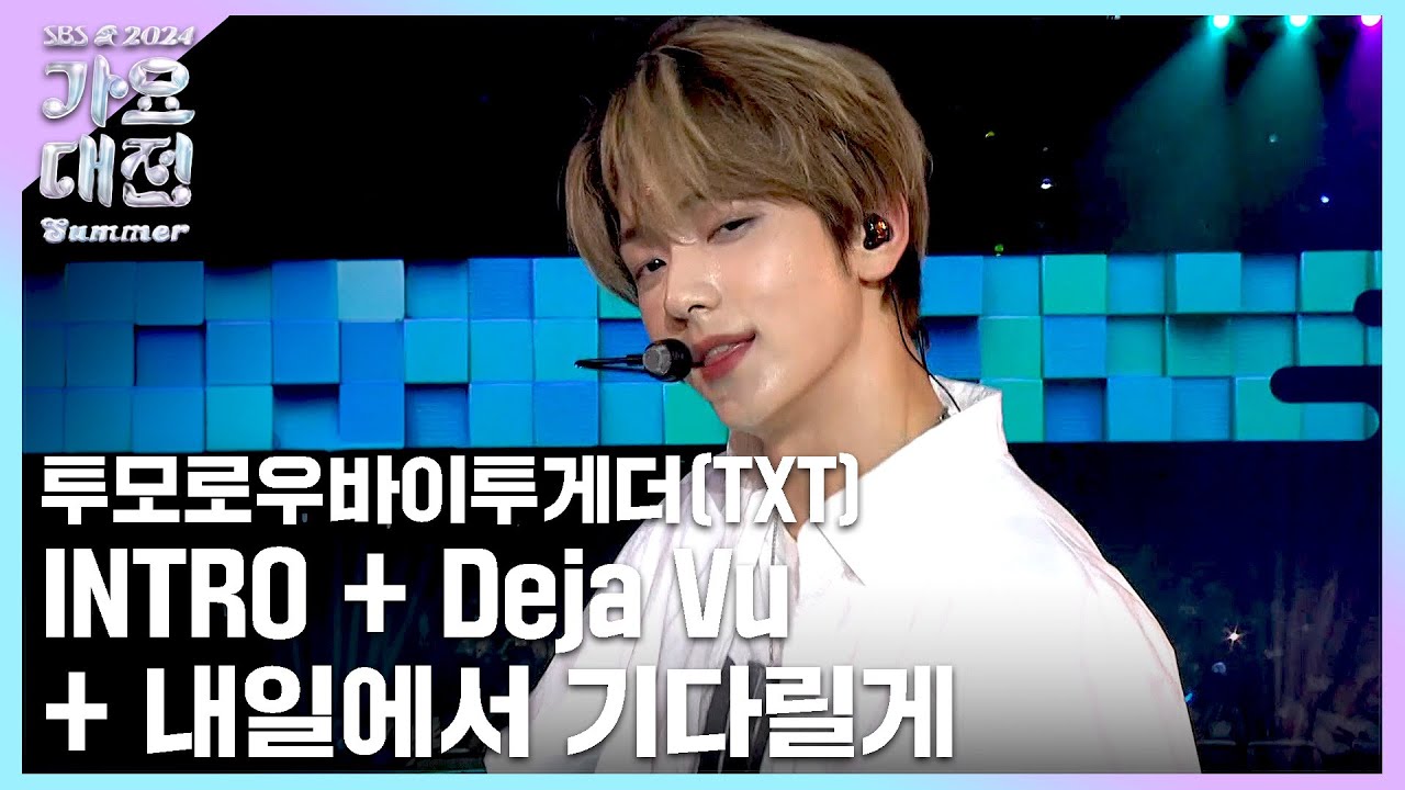 TXT(투모로우바이투게더) - INTRO + Deja Vu + 내일에서 기다릴게(I'll See You There Tomorrow) #2024SBS가요대전Summer