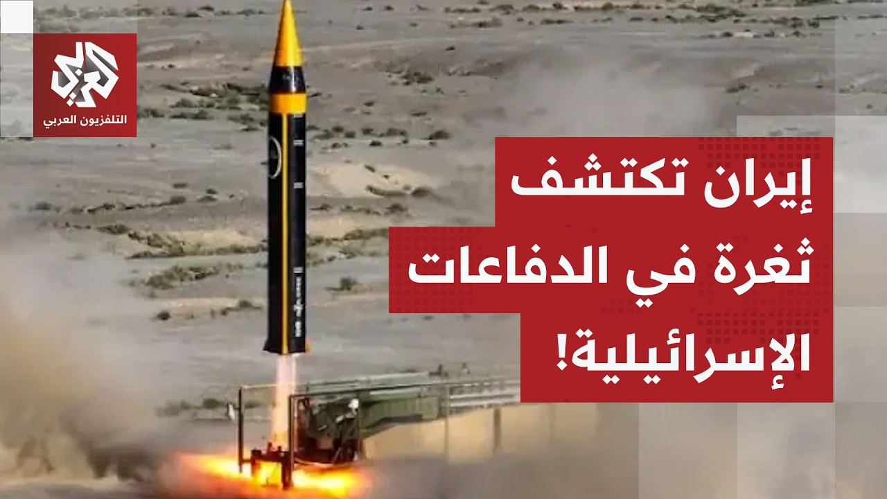 إيران تغير تكتيكها العسكري.. الصواريخ الباليستية تصبح أثقل على الدفاعات الجوية الإسرائيلية