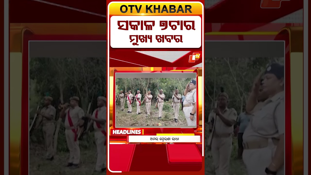 ସକାଳ ୭ଟା ଟପ୍ ହେଡଲାଇନ୍ସ | 7AM Headlines | 4th April 2026