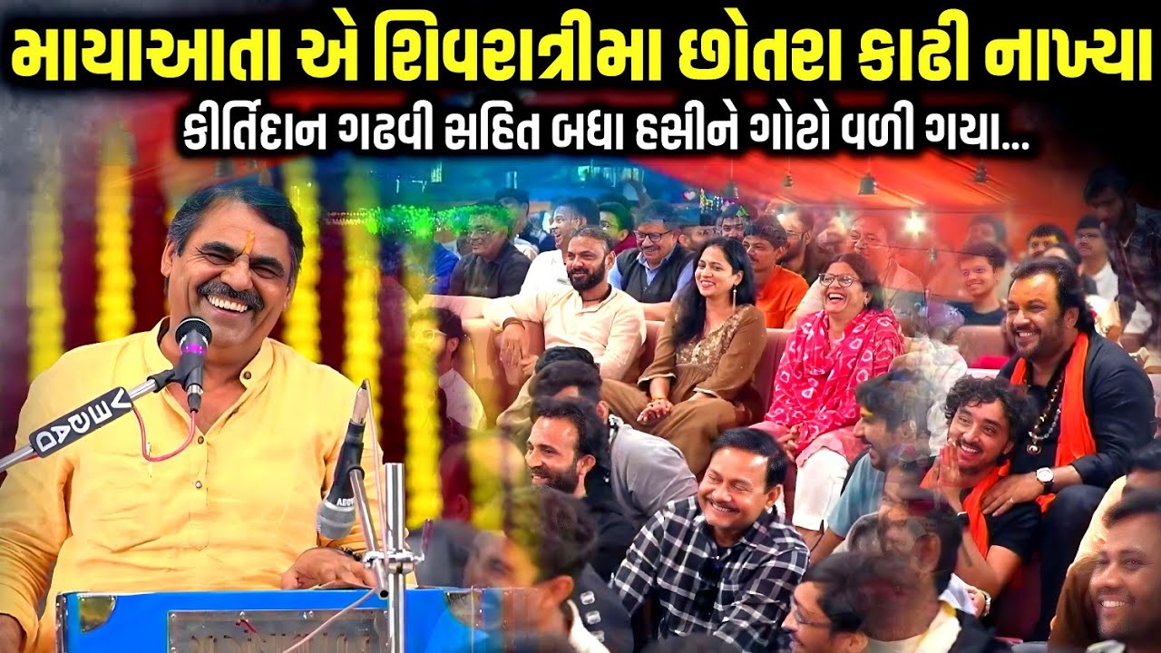 માયાઆતા એ શિવરાત્રી મા છોતરા કાઢી નાખ્યા | Mayabhai Ahir | Mahashivratri 2026 | Jadav Gadhvi 