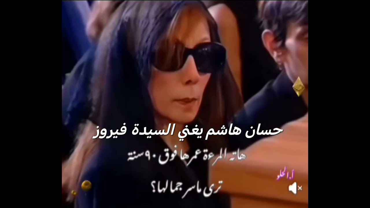 فيروز حبو بعضن بصوت حسان هاشم 