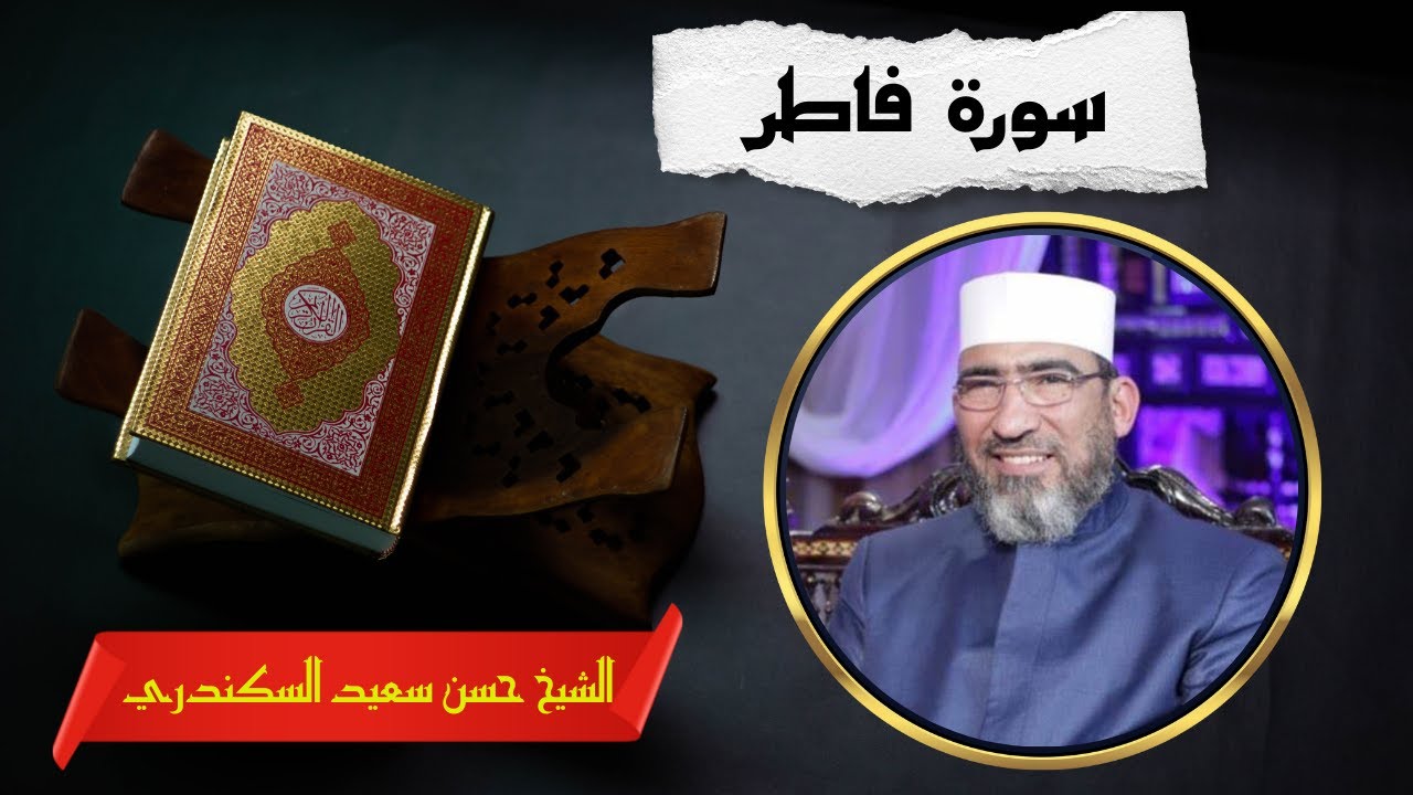 سورة فاطر | الشيخ حسن السكندري