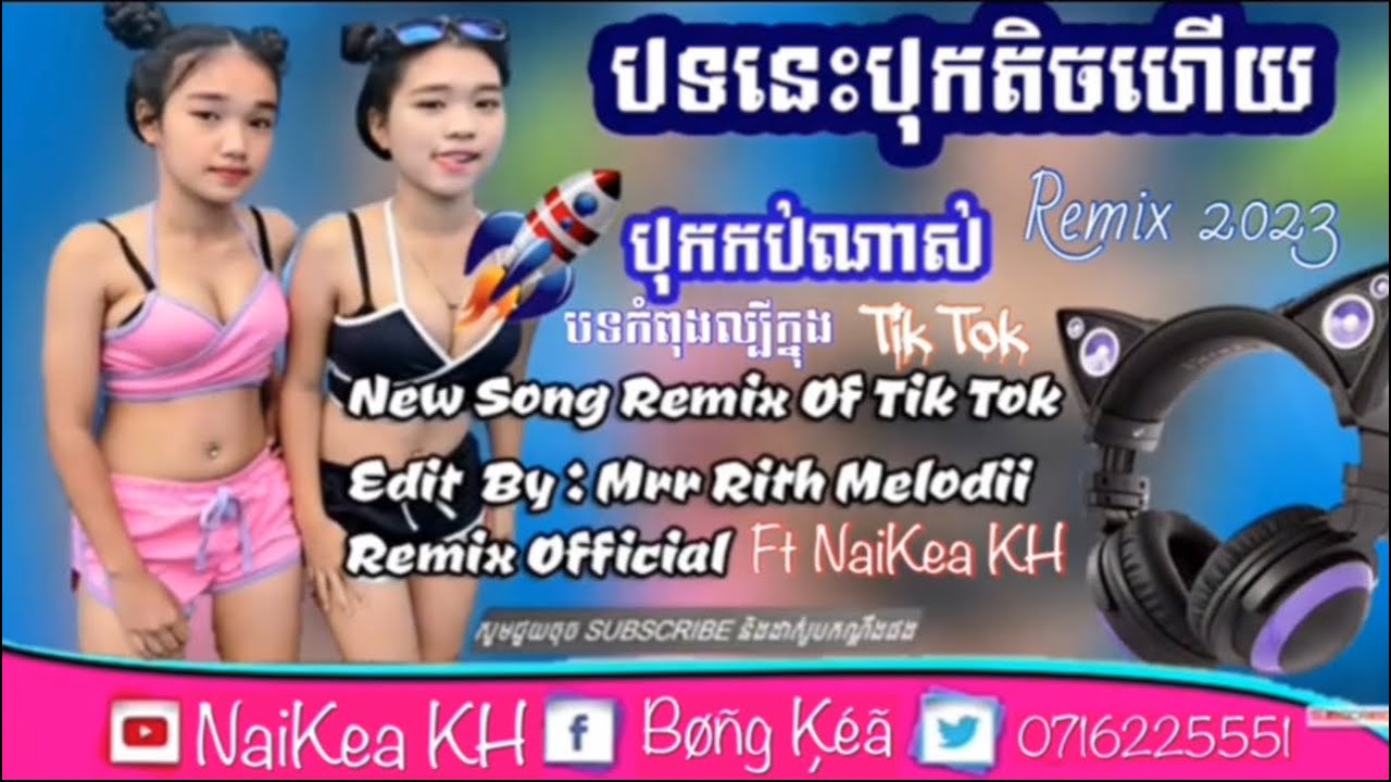🔴បទនេះបុកតិចហេីយ​ 🎧🎭 បុកកប់​ 🎶🎭 RemiX 2k23 By @Pu_Kea_Remix_2k26  Ft Mrr Rith Melodii 