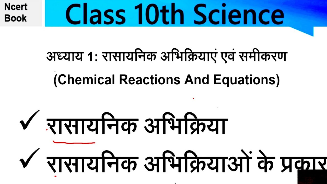 रासायनिक अभिक्रियाएँ एवं इसके प्रकार | Class 10th Science Chapter 1 Chemical Reactions And Equations