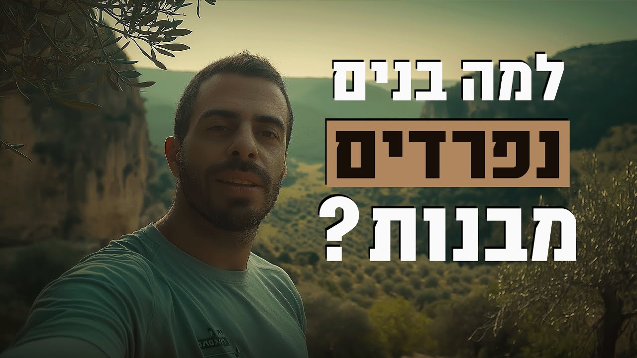 למה בנים נפרדים מבנות - חלק ג'