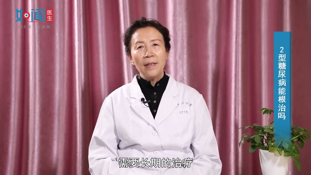 【内分泌科】2型糖尿病能根治吗？