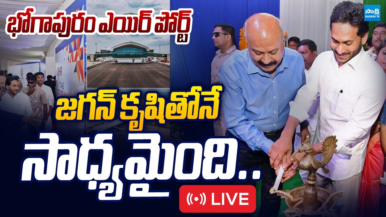 LIVE : జగన్ కృషితోనే సాధ్యమైంది | Bhogapuram Set For Grand Airport Inauguration | YS Jagan |