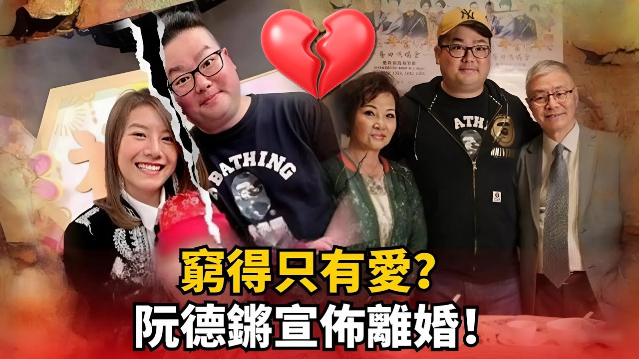 名伶之子阮德鏘7年情斷！為愛轉行「家庭主夫」遭笑撈唔掂，林司敏心寒回應：真的緣盡！