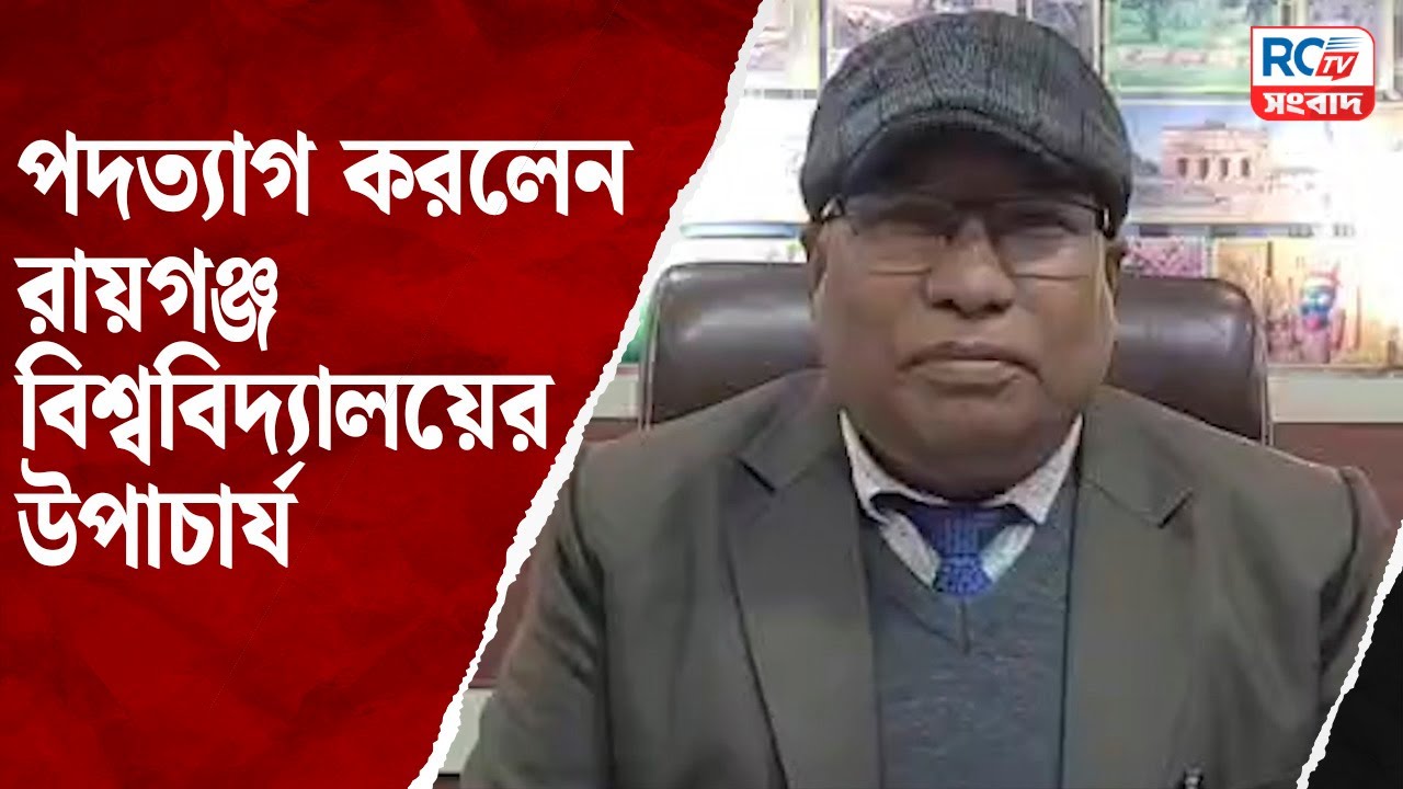 Raiganj University : পদত্যাগ করলেন রায়গঞ্জ বিশ্ববিদ্যালয়ের উপাচার্য