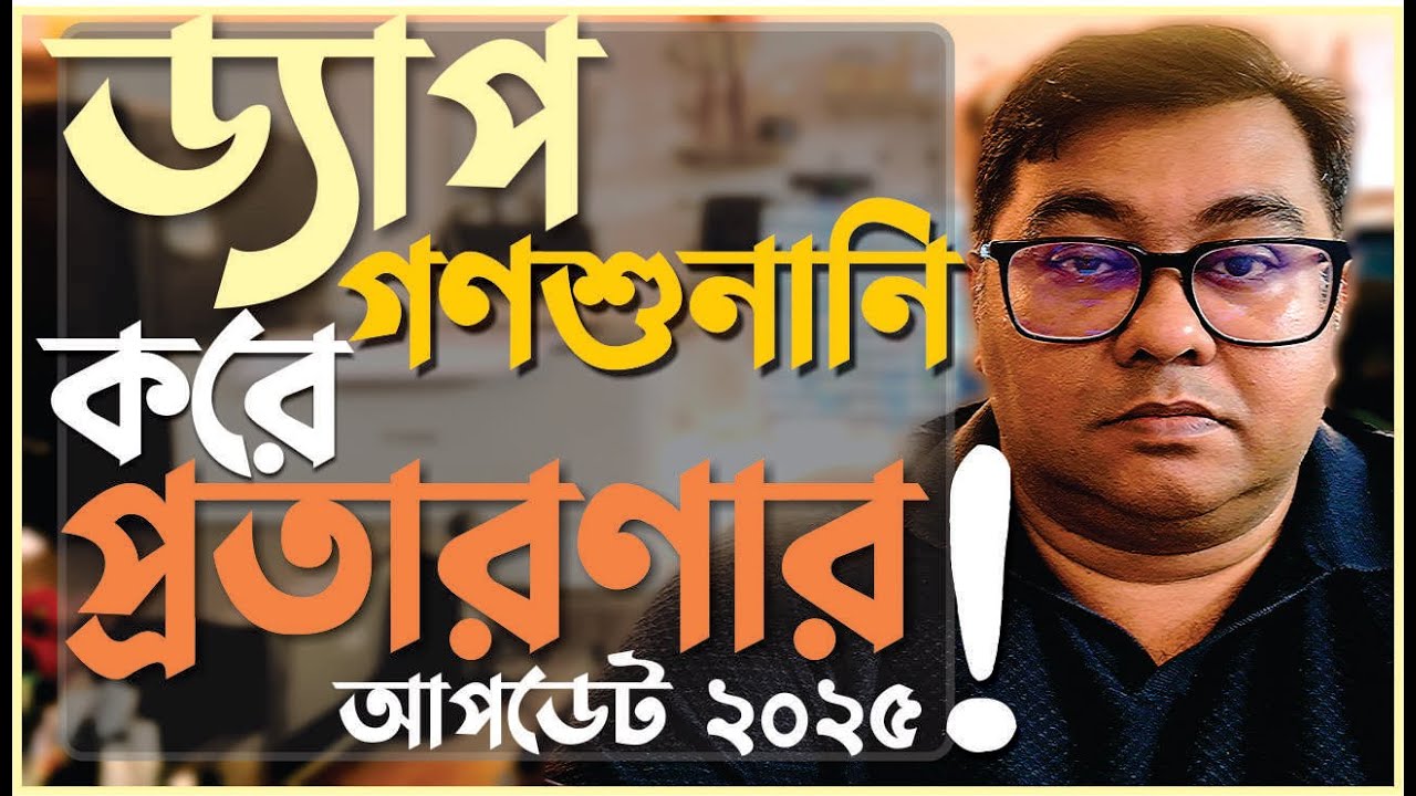 ড্যাপের গণশুনানি শেষে ঢাকাবাসির সাথে কি প্রতারনা হচ্ছে!! DAP Update 2025   by Ar.Niloy