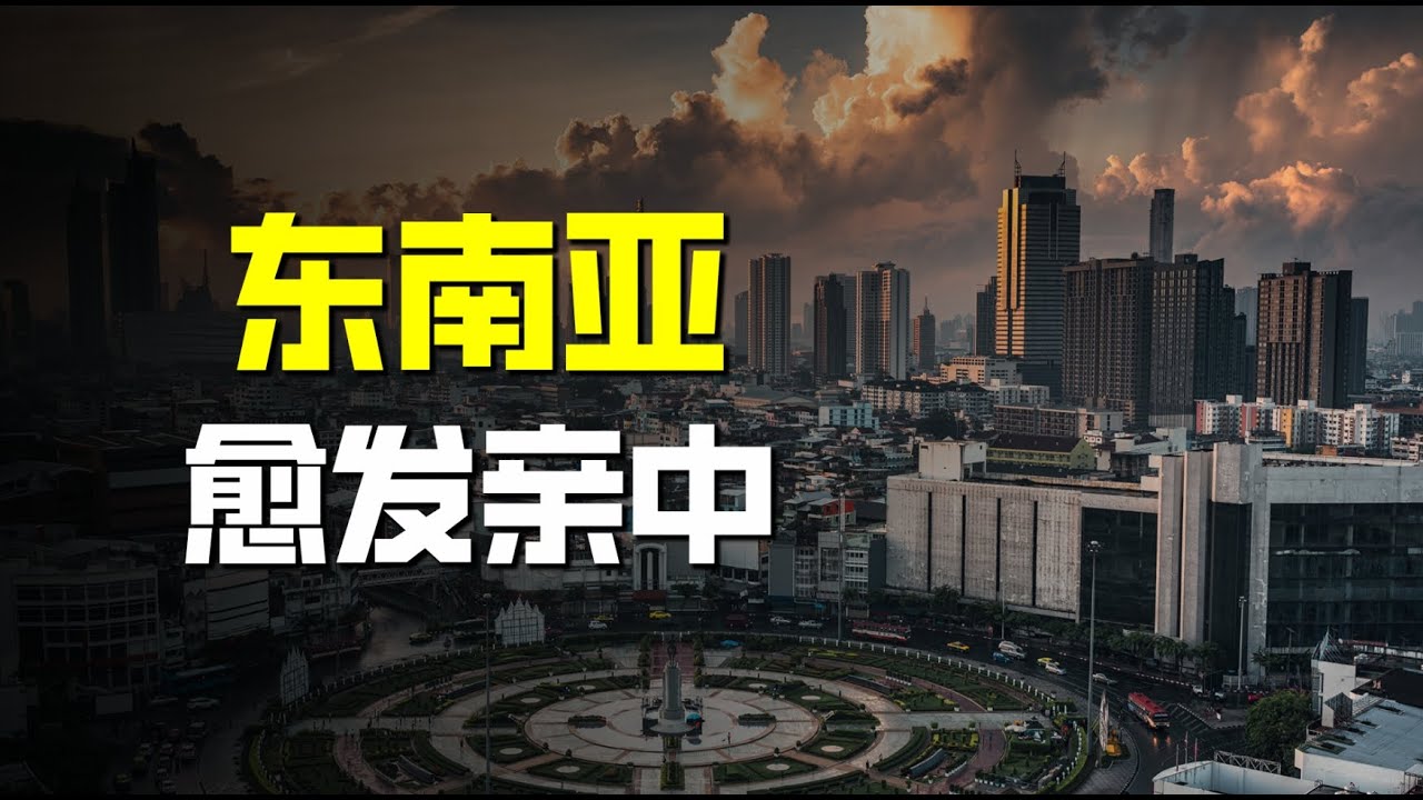 东南亚，务实灵活，中国影响力不断变大
