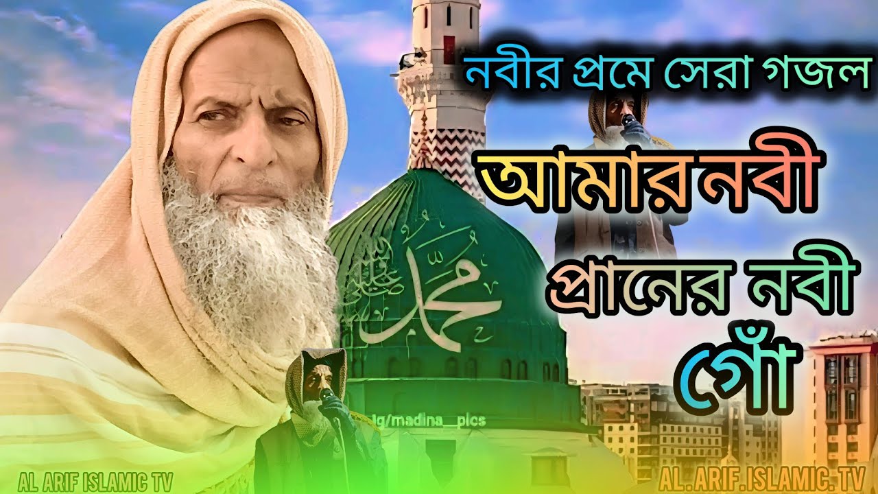 নবীর প্রমে - মন মাতানো নতুন গজল। আমার নবী প্রানের নবী গোঁ। হাজী আব্দুল্লাহ জোমাদ্দার। Al ARiF Tv.