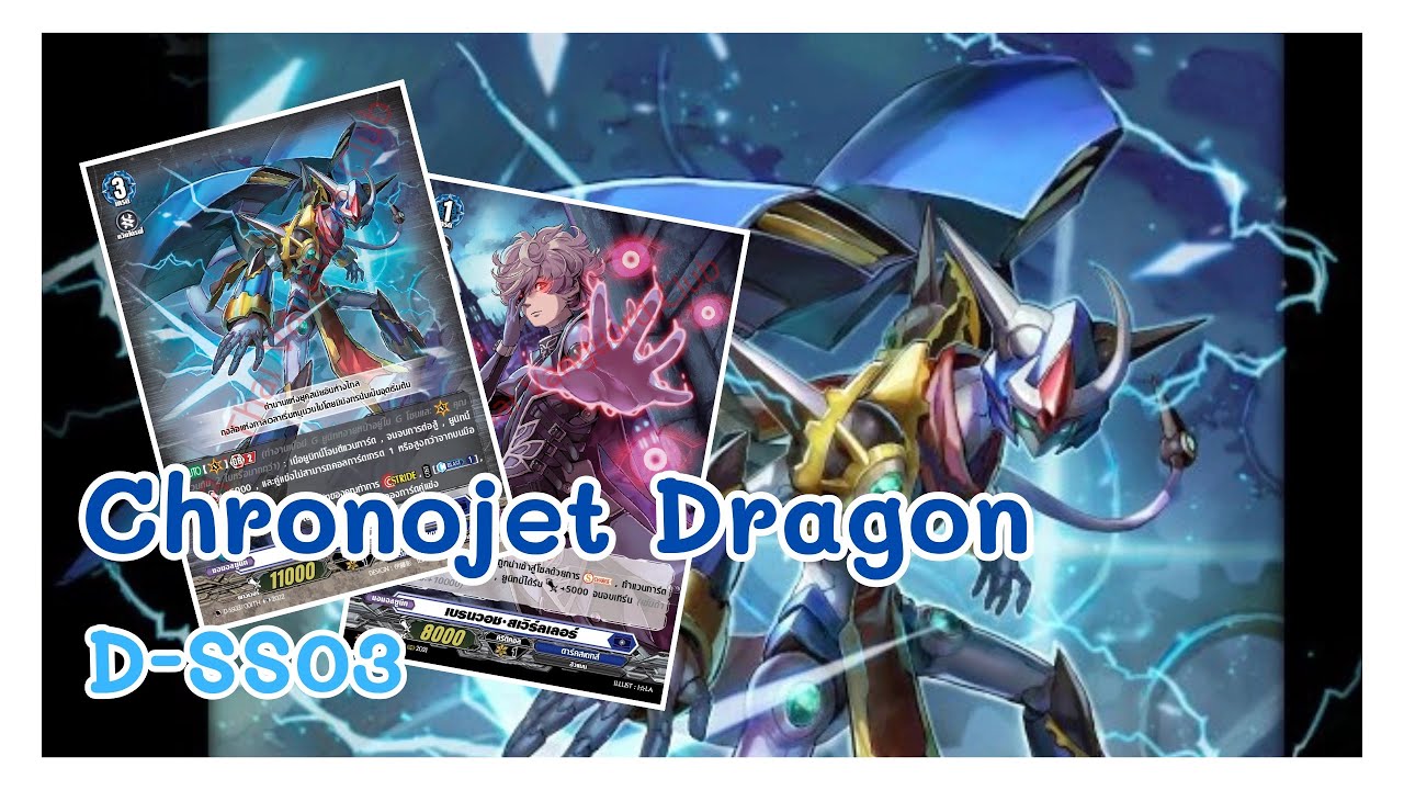 Deckprofile Vanguard D Dark States | Chronojet Dragon D-SS03