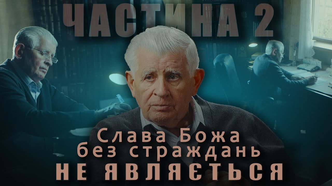 Історія Василя Боєчка. Частина 2. 