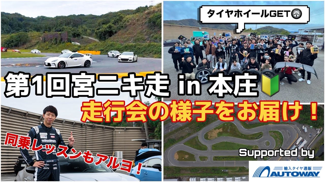 宮ニキ走 in 本庄サーキット　当日の様子をご紹介♪ supported by Autoway