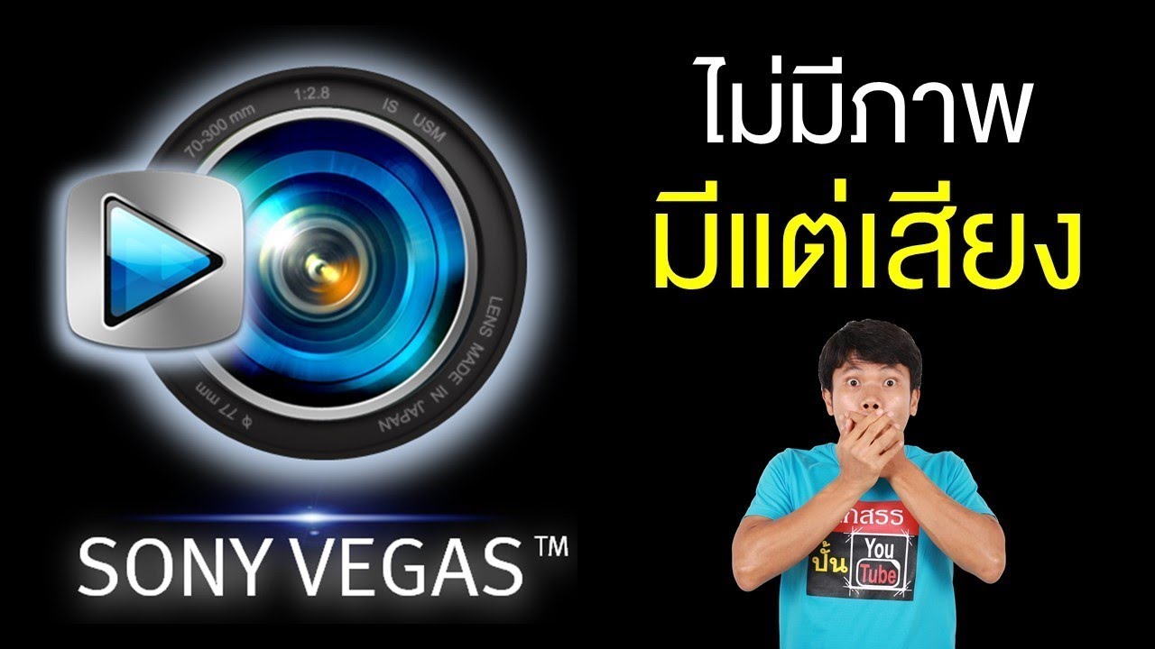 Sony vegas ไม่มีภาพ มีแต่เสียง แก้ไขใน 1นาที