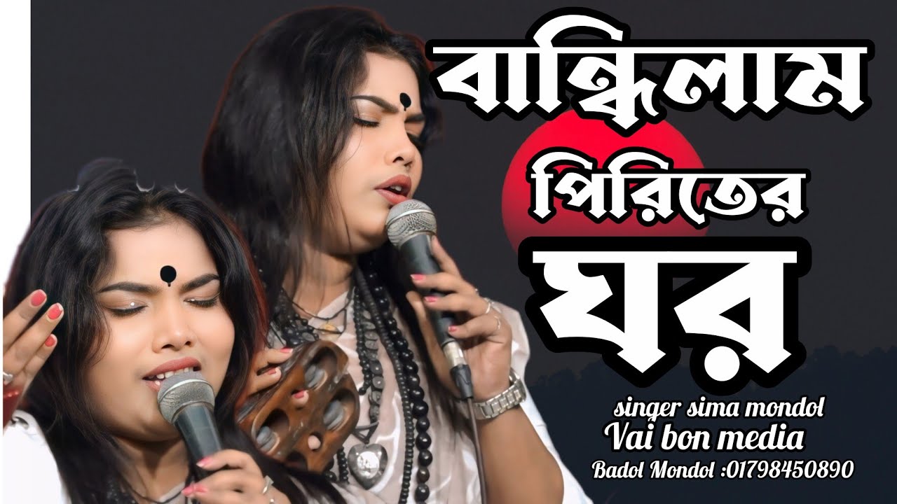 বান্ধিলাম পিরিতের ঘর। শিল্পী সীমা মন্ডল। new song 2026. vai bon media 