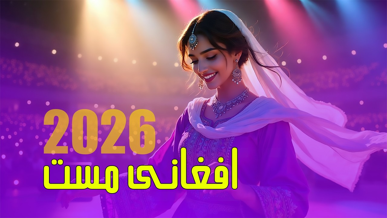 آهنگ جدید شاد افغانی ۲۰۲۶ NEW SHAD AFGHANI SONG 2026💃