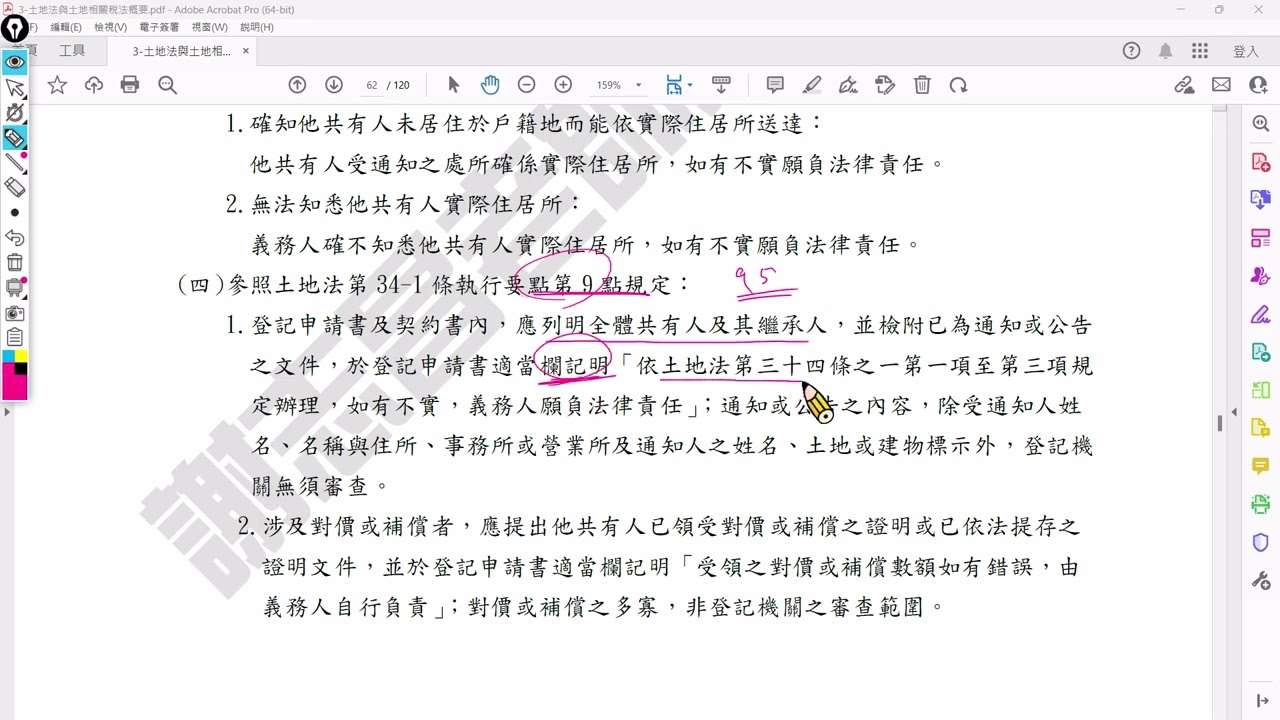 1.不動產經紀人考前衝刺-土地法第34-1條及其執行要點-共有不動產之處變設(公開課程)2.謝志昌老師雲端教室: