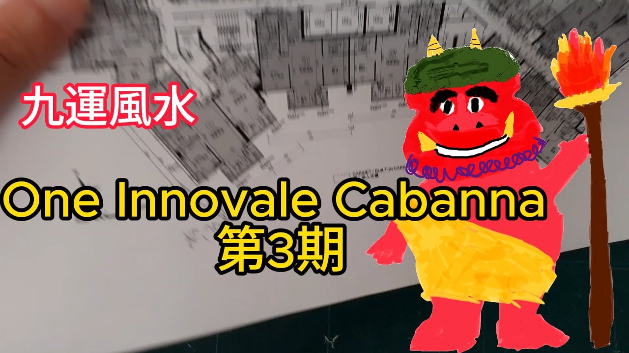 龐茂八字風水 粉嶺馬適路8號 One Innovale Cabanna 第3期 風水 2022年10月21日