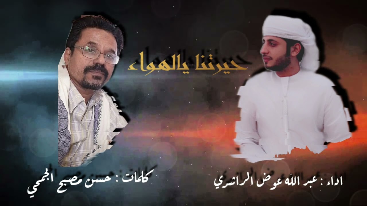 حيرتنا يالهواء 2022🔥- كلمات : حسن مصبح الجمحي اداء : عبد الله عوض الراشدي.
