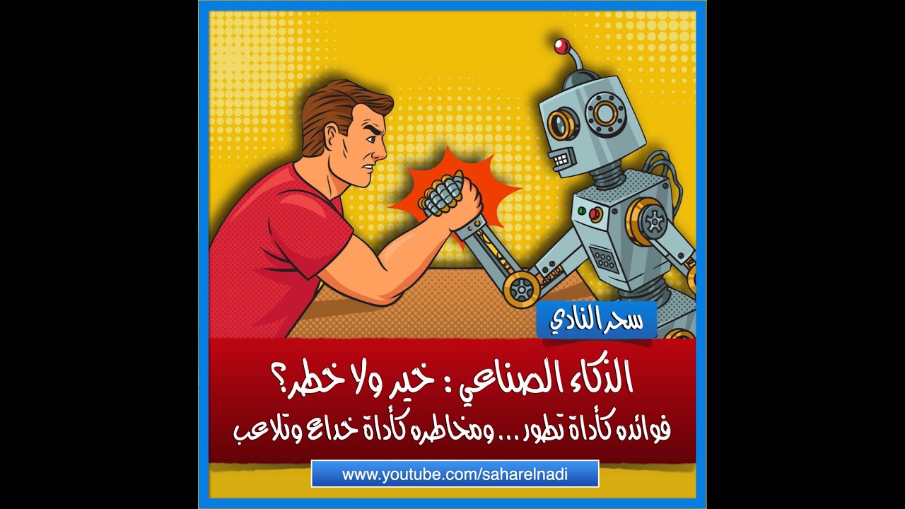 الذكاء الصناعي: خير ولا خطر؟ فوائده للتطور ومخاطره كأداة خداع وتلاعب