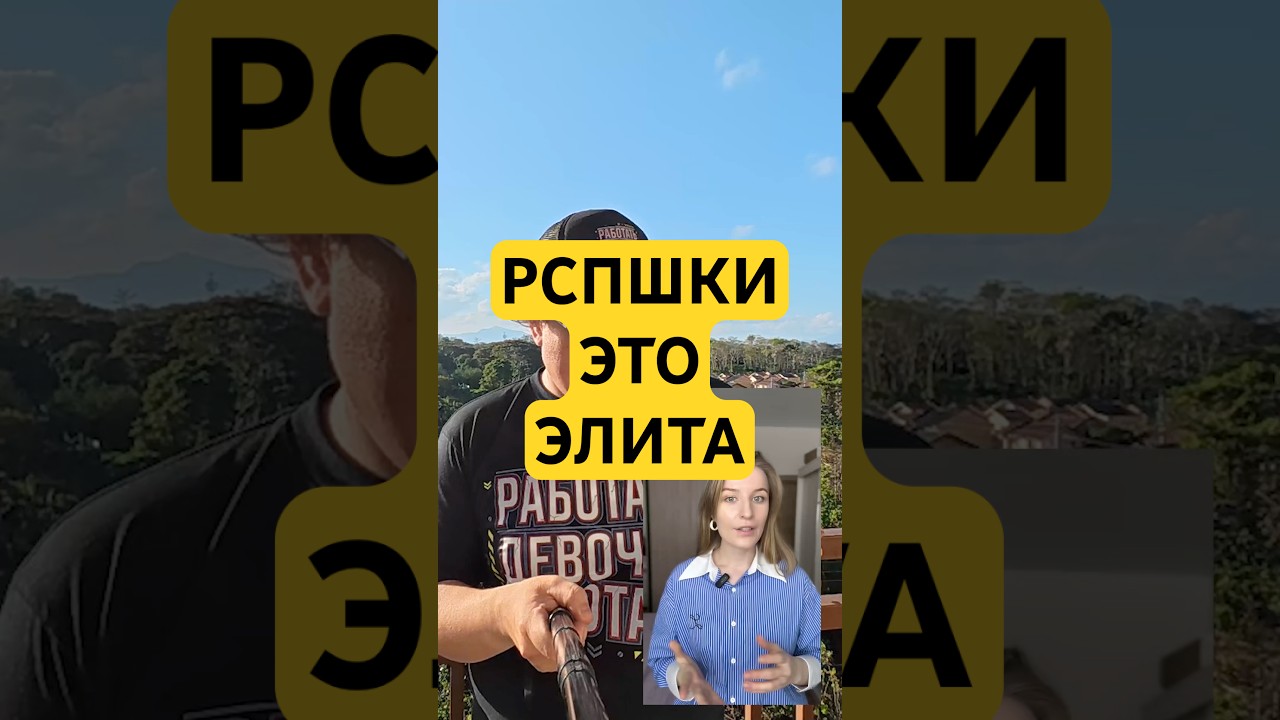 РСПШКИ ЭТО ЭЛИТА