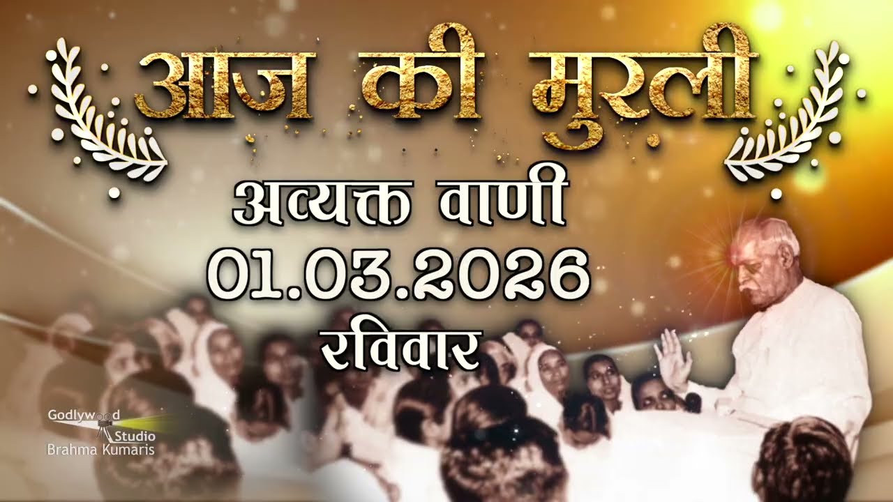 आज की मुरली| Aaj ki Murli | 1 March 2026 | BK Murli | Daily Murli in Hindi | 1-3-2026  | Daily Murli
