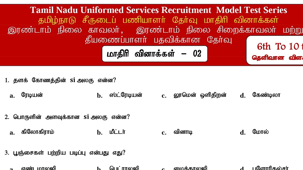 காவலர் தேர்வு 2022 - எதிர்பார்க்கப்படும் மிக முக்கிய வினாக்கள் - Tnusrb Police Exam 2022 - Part-2