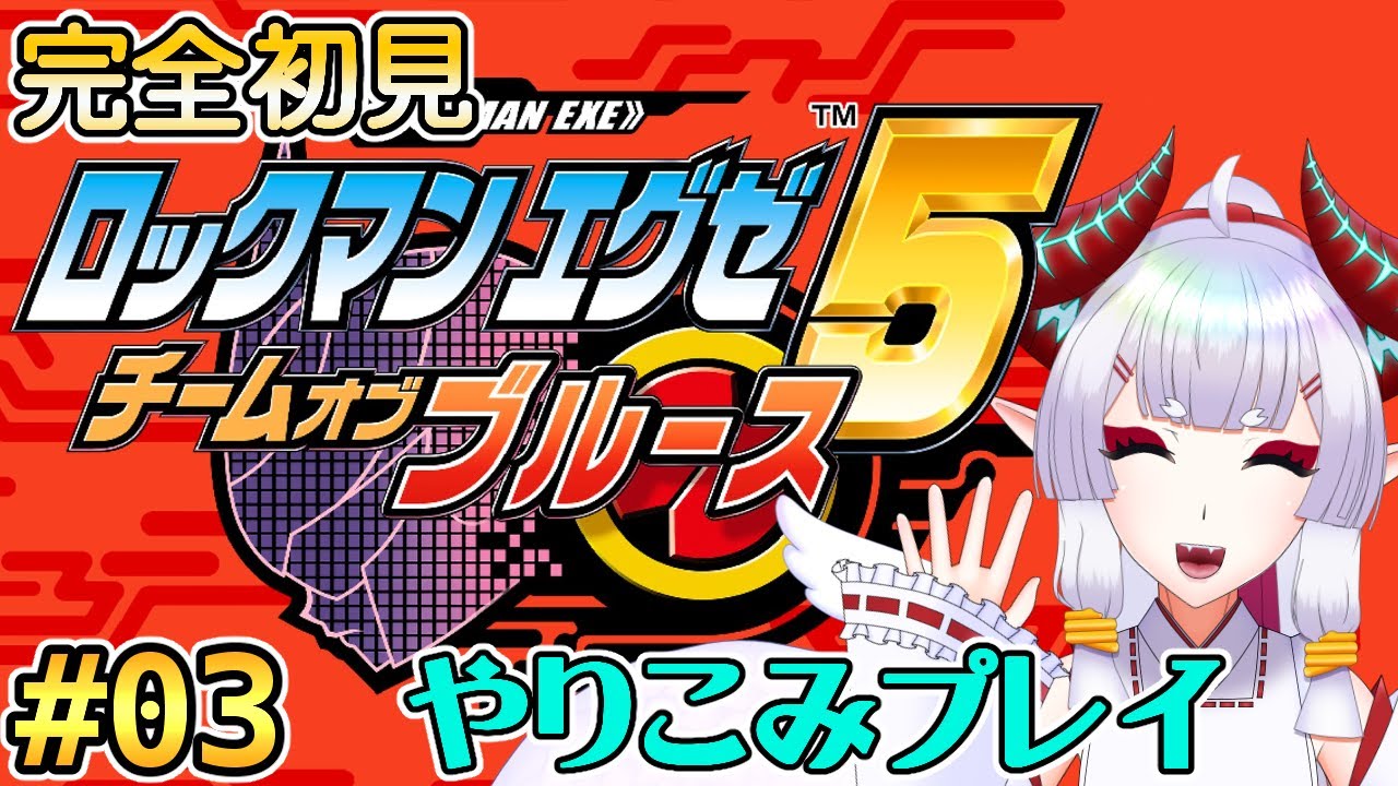 【#ロックマンエグゼ5】カプコン製のヘリ（ナビ）……？【Steam版】#3