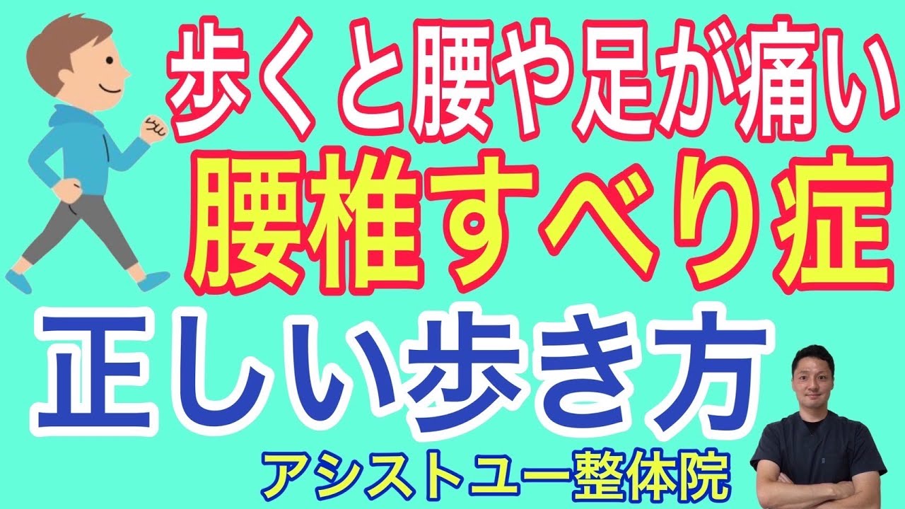 【腰椎すべり症　歩き方】腰椎すべり症による腰痛や坐骨神経痛を軽減させる正しい歩き方【神戸市　腰椎すべり症】【腰椎すべり症専門整体院　アシストユー整体院】