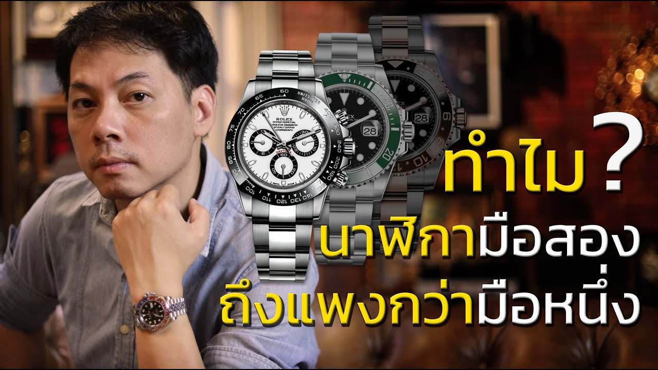 เพราะอะไร?! ทำไม Rolex มือสองถึงแพงกว่ามือหนึ่ง | Lek Mano