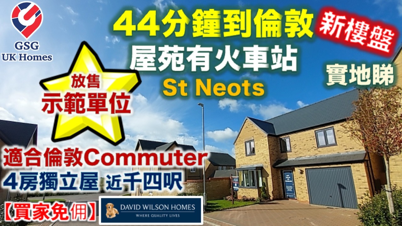 【放售示範單位】St Neots 鄰近劍橋 | 近火車站 大型屋苑 Wintringham | 4房2浴 | 屋型 Meriden【買家免佣】英國買樓 (Ref: CB00029)