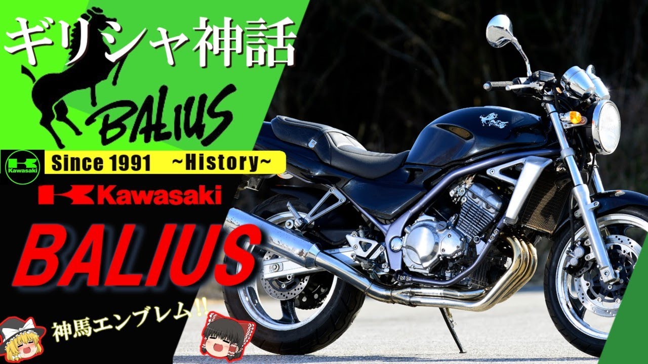 【BALIUS/バリオス】夢なのか、それとも幻なのか。駆け出せば、ときめきの走りがそこにある。【ゆっくり解説】