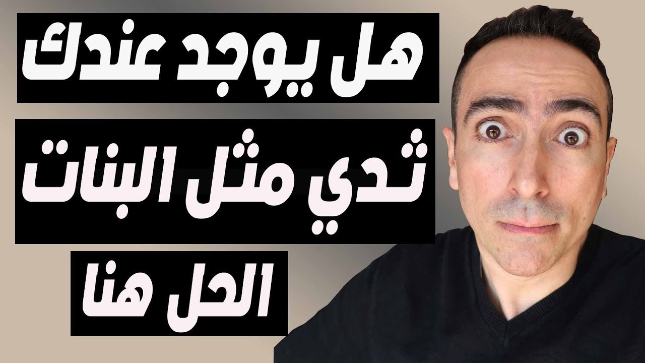 هل لديك ثدي مثل البنات ؟ تخلص منهم و تجنب ظهورهم و اعمل على اخفائهم !!!
