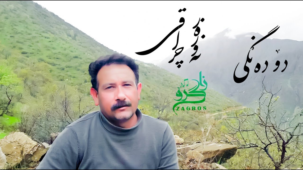 Nawzar Cheraghi - Hora Du Dangi نەوزەر چراقی - هوورە دۆ دەنڰی
