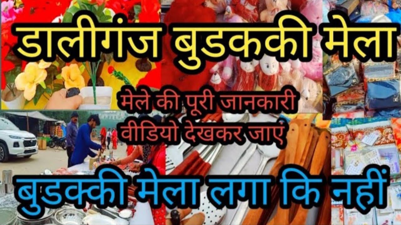 डालीगंज बुडक्की  मेला लखनऊ | Budakki Mela Lucknow 2023 | 2023 Buddki Mela |कार्तिक मेला लखनऊ