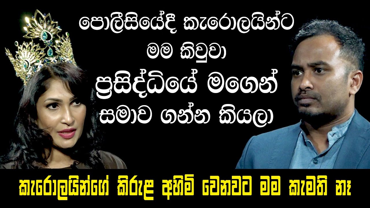 අද පොලීසියේදී මම caroline jurieට කිව්වා ප්‍රසිද්ධියේ මගෙන් සමාව ගන්න කියලා|Pushpika de silva|Haritv