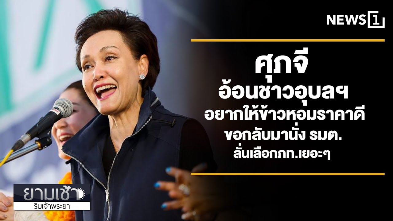 ศุภจี อ้อนชาวอุบลฯ อยากให้ข้าวหอมราคาดี ขอกลับมานั่ง รมต. ลั่นเลือกภท.เยอะๆ