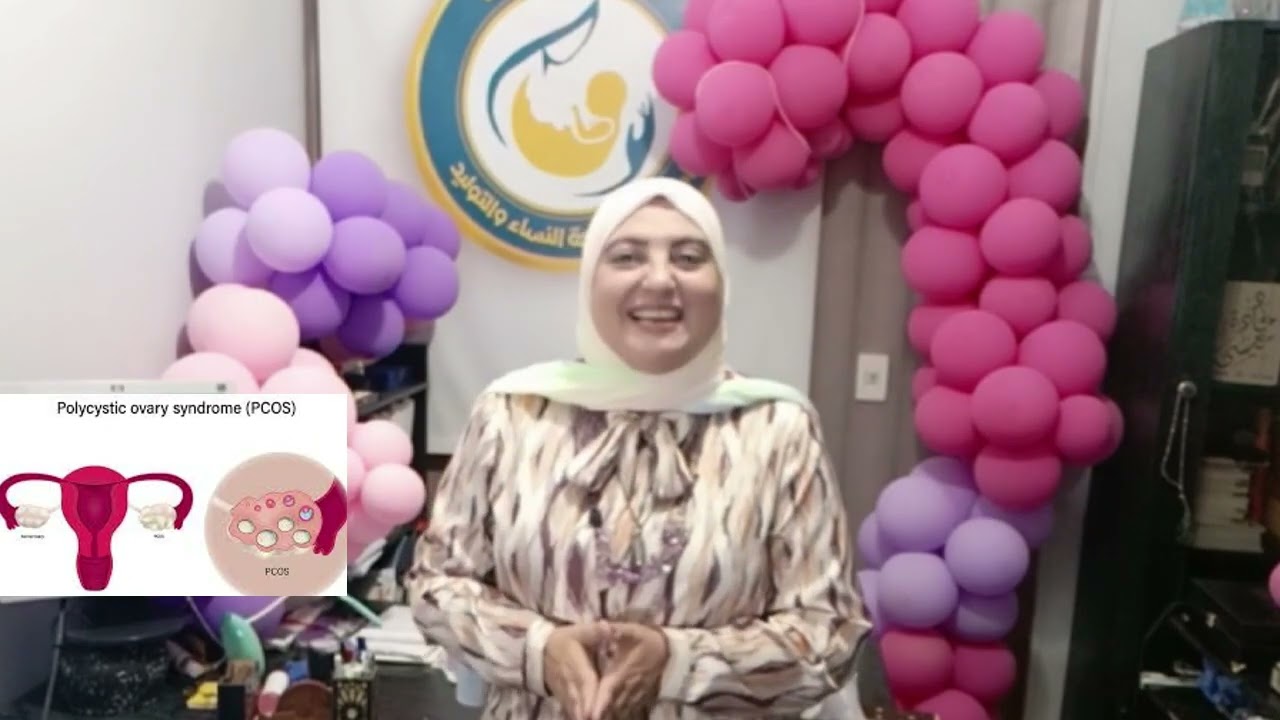 PCO الفرق بين كيس على المبيض وتكيس المبايض وعلاقتهم بالحمل   مع د / غادة عيسى