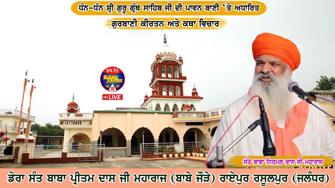 ਹਫਤਾਵਾਰੀ ਵਿਸ਼ੇਸ਼ ਕੀਰਤਨ ਸਮਾਗਮ , ਡੇਰਾ ਸੰਤ ਬਾਬਾ ਪ੍ਰੀਤਮ ਦਾਸ ਜੀ ਮਹਾਰਾਜ (ਬਾਬੇ ਜੌੜੇ ) Live on Babe Jaure TV