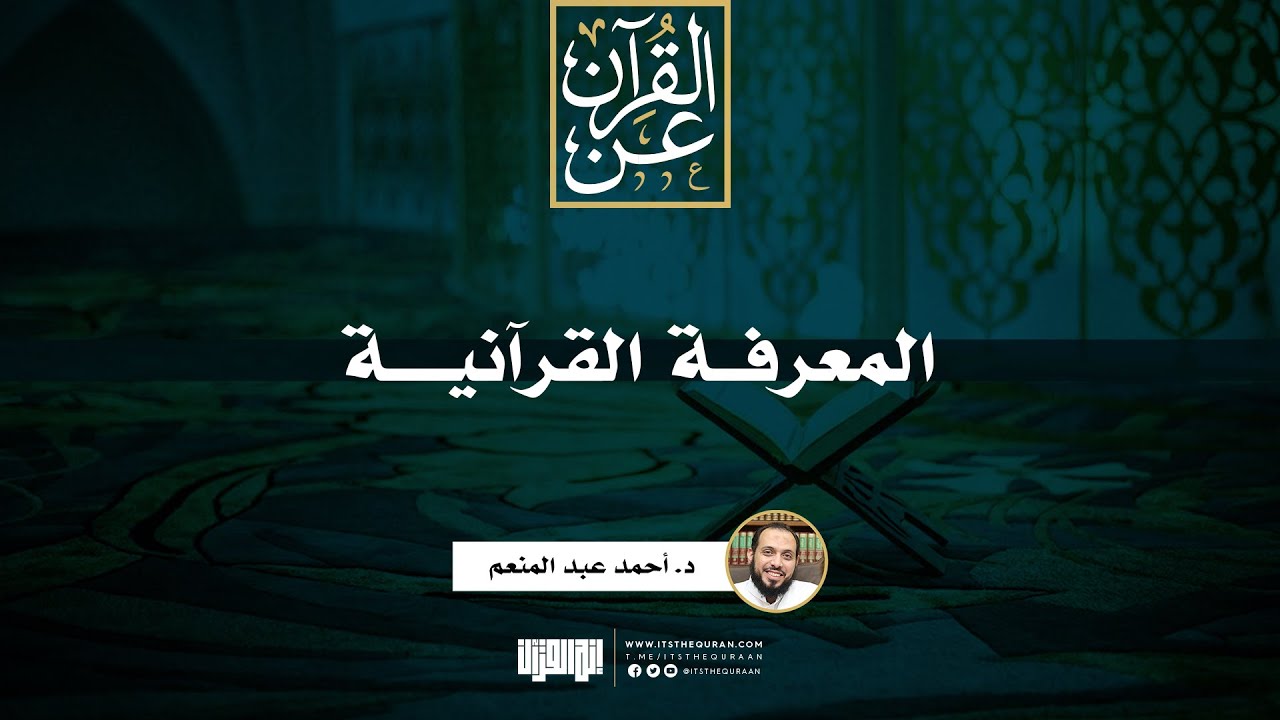 المعرفة القرآنية | د. أحمد عبد المنعم