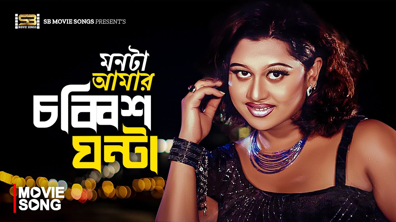 Monta Amar Chobbish Ghonta | মনটা আমার চব্বিশ ঘন্টা | Amin Khan | Moyuri | Bangla Movie Song | Bazar