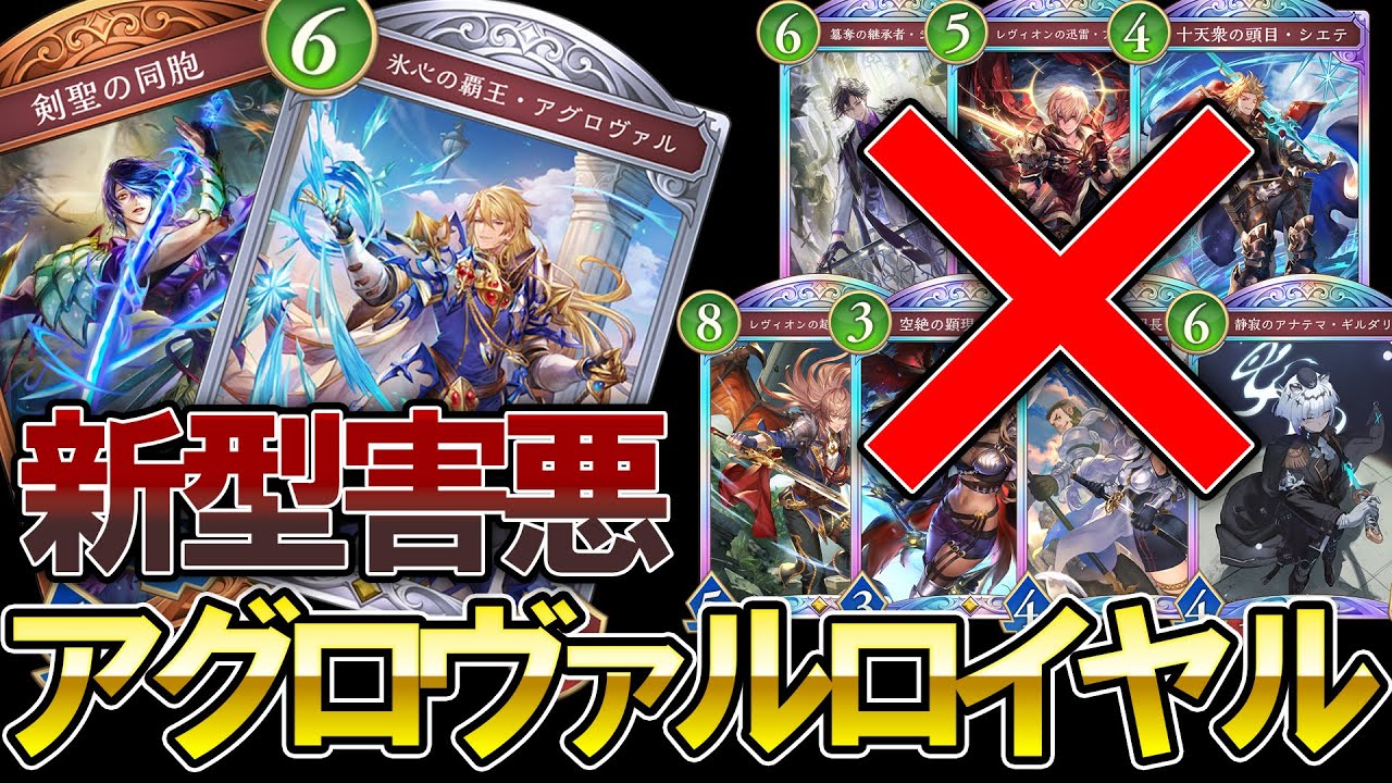 【シャドバWB】新しいロイヤルの形‼アグロヴァルを使った害悪ロイヤルがヤバすぎる【Shadowverse: Worlds Beyond】【ロイヤル】