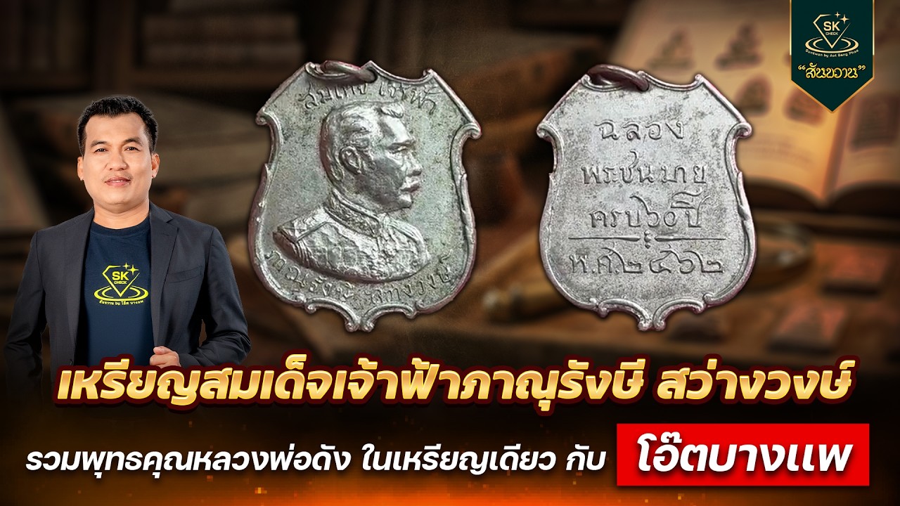 เหรียญสมเด็จเจ้าฟ้า ภาณุรังษี สว่างวงศ์ | โอ๊ต บางแพ | พระเครื่องสันขวาน Live 2026 EP.085