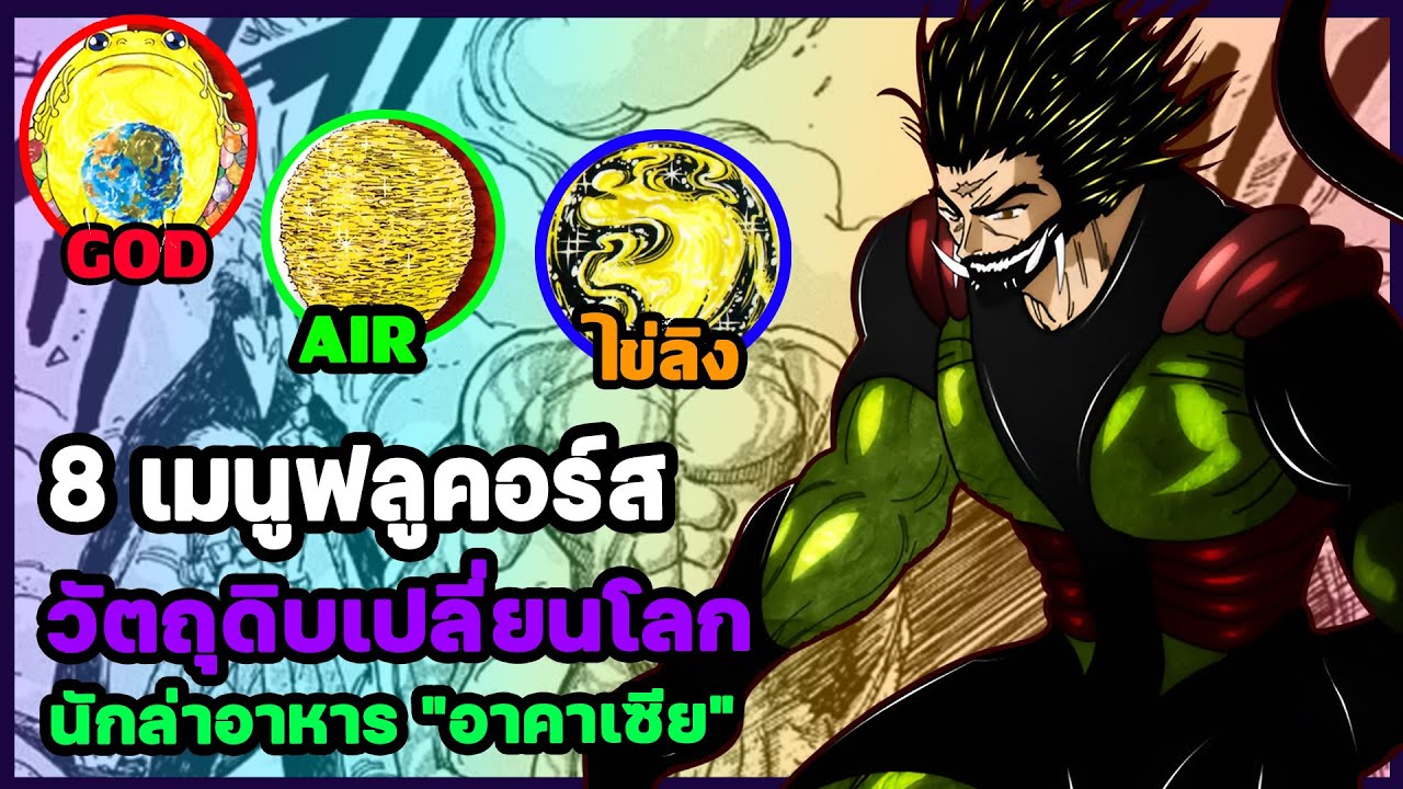 [บันทึกซะตากรรม] 8 วัตถุดิบฟลูคอร์สของอาคาเซีย อาหารแห่งการหยุดสงคราม : โทริโกะยอดคนเปิบพิศดาร