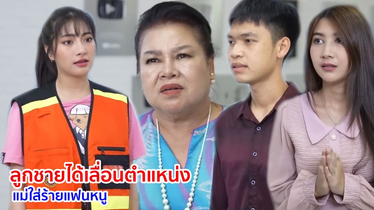 หนังสั้น ลูกชายได้เลื่อนตำแหน่ง แม่ใส่ร้ายแฟนหนู