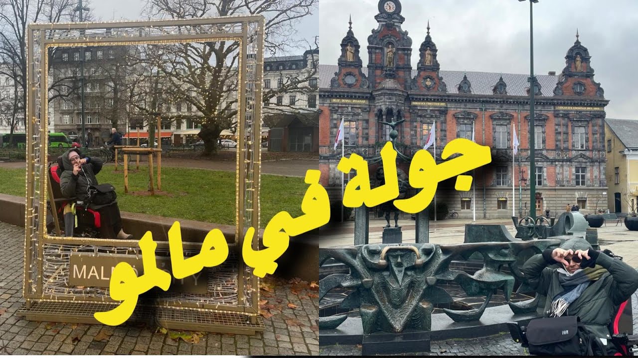 زيارتي لطبيب الاعصاب وجولة في عروس جنوب السويد Malmo Sweden