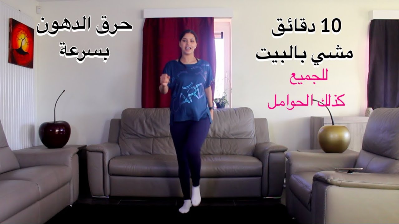 walk 10min  تحدي المشي بالبيت لحرق الدهون بسرعة للجميع و للحوامل