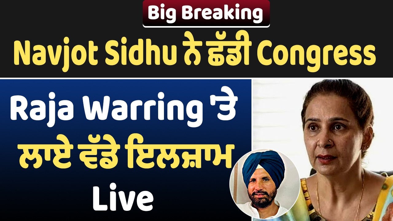 Big Breaking : Navjot Sidhu ਨੇ ਛੱਡੀ Congress, Raja Warring 'ਤੇ ਲਾਏ ਵੱਡੇ ਇਲਜ਼ਾਮ Live